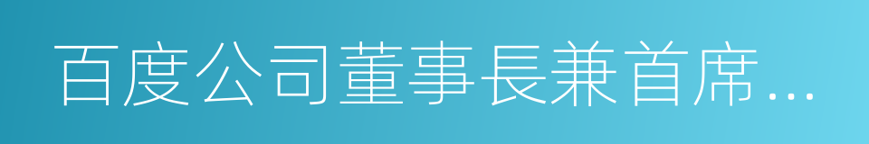 百度公司董事長兼首席執行官李彥宏的同義詞