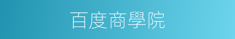 百度商學院的同義詞