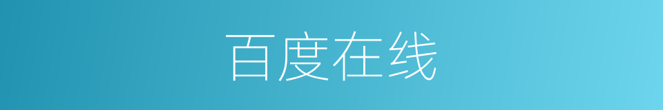 百度在线的同义词