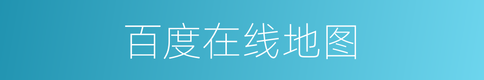 百度在线地图的同义词