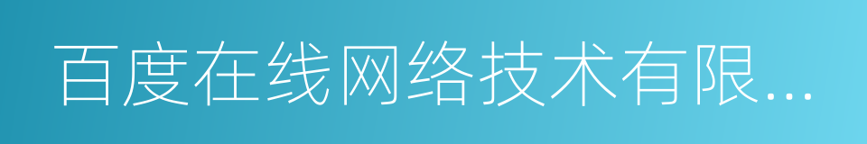 百度在线网络技术有限公司的同义词