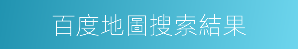 百度地圖搜索結果的同義詞