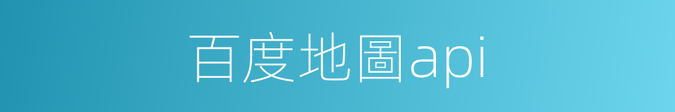 百度地圖api的同義詞