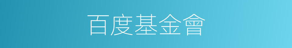 百度基金會的同義詞