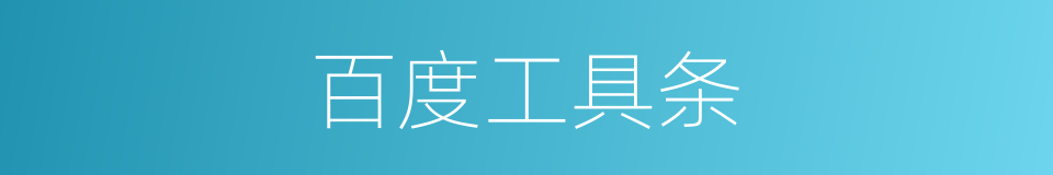 百度工具条的同义词