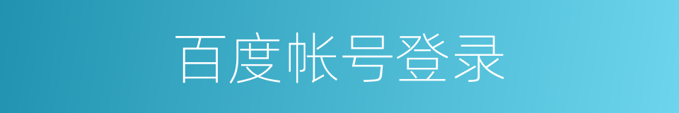 百度帐号登录的同义词