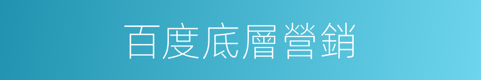 百度底層營銷的同義詞