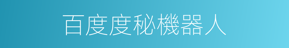 百度度秘機器人的同義詞