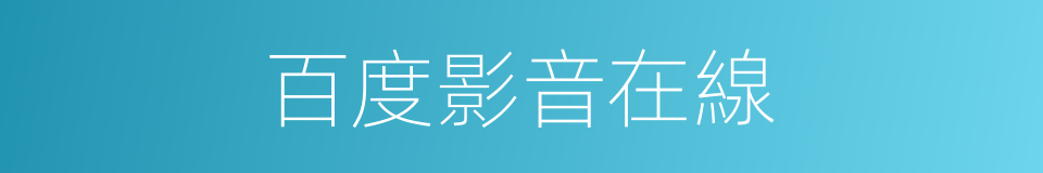百度影音在線的同義詞