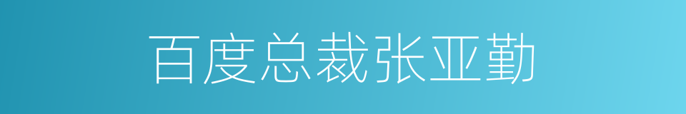 百度总裁张亚勤的同义词