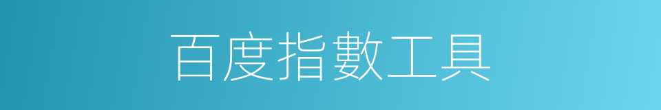 百度指數工具的同義詞