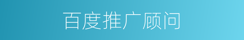 百度推广顾问的同义词