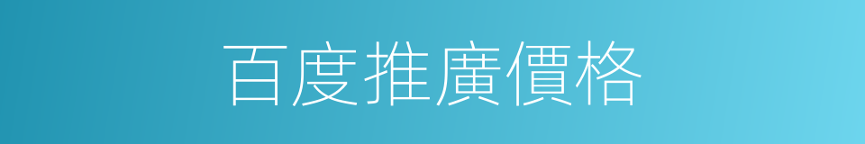 百度推廣價格的同義詞