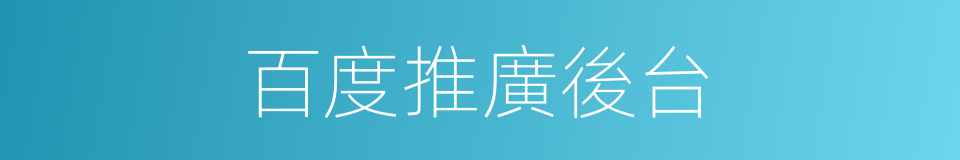百度推廣後台的同義詞