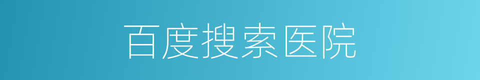 百度搜索医院的同义词