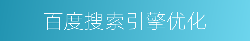 百度搜索引擎优化的同义词