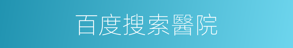 百度搜索醫院的同義詞