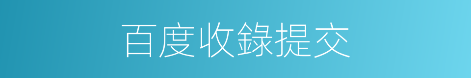 百度收錄提交的同義詞