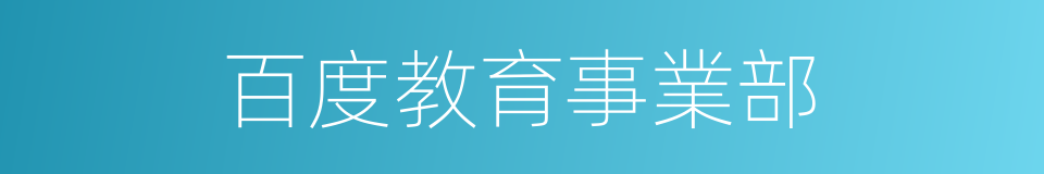 百度教育事業部的同義詞