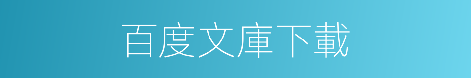百度文庫下載的同義詞
