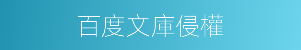 百度文庫侵權的同義詞