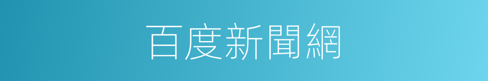 百度新聞網的同義詞