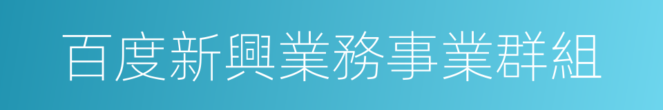 百度新興業務事業群組的同義詞