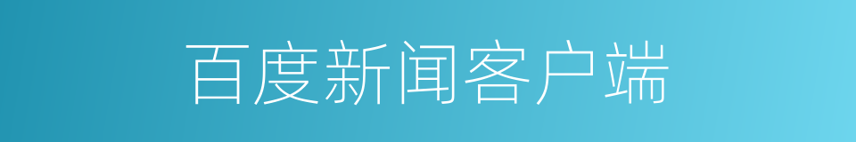 百度新闻客户端的同义词