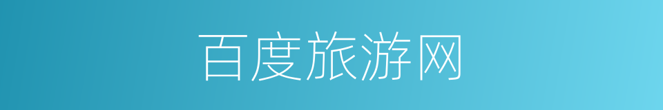 百度旅游网的同义词