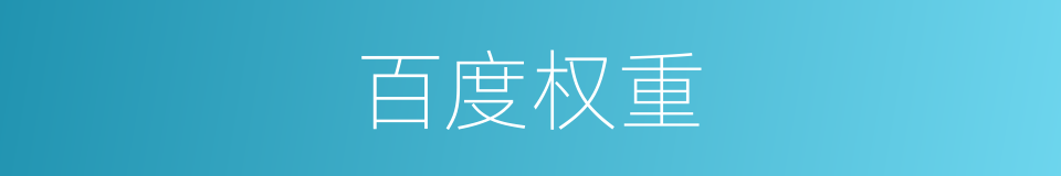 百度权重的意思