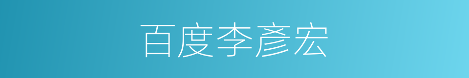 百度李彥宏的同義詞