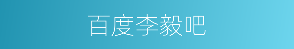 百度李毅吧的同义词