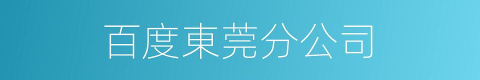 百度東莞分公司的同義詞