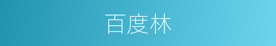 百度林的同义词
