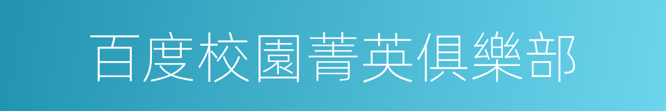 百度校園菁英俱樂部的同義詞