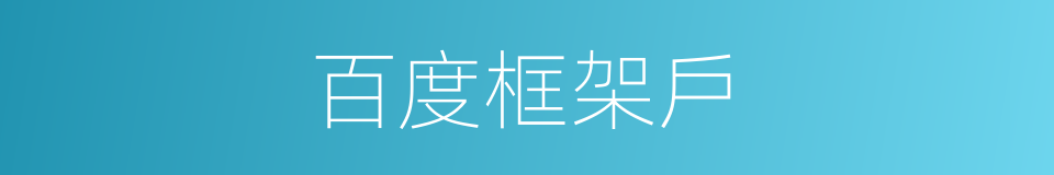 百度框架戶的同義詞