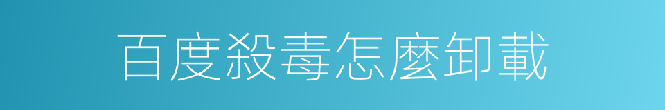 百度殺毒怎麼卸載的同義詞