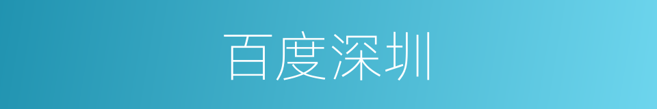 百度深圳的同义词