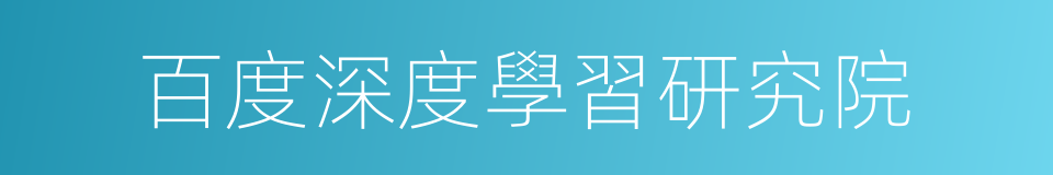 百度深度學習研究院的同義詞