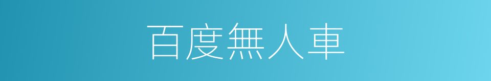 百度無人車的同義詞