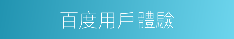 百度用戶體驗的同義詞