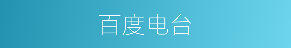 百度电台的同义词