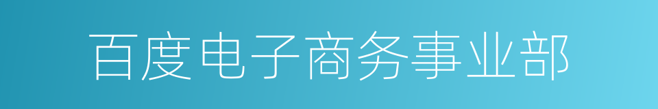 百度电子商务事业部的同义词