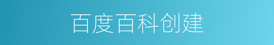 百度百科创建的同义词