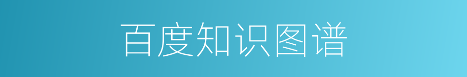 百度知识图谱的同义词