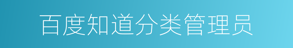 百度知道分类管理员的同义词