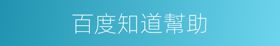 百度知道幫助的同義詞