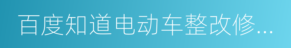 百度知道电动车整改修团队的同义词