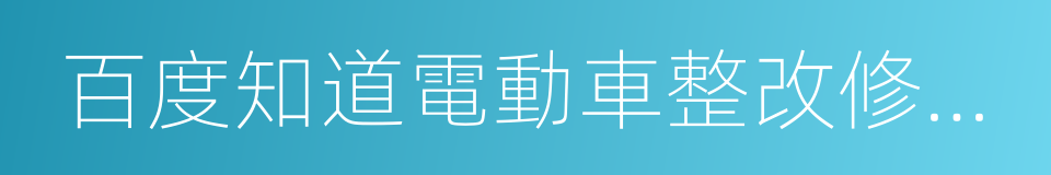 百度知道電動車整改修團隊的同義詞