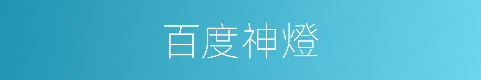 百度神燈的同義詞